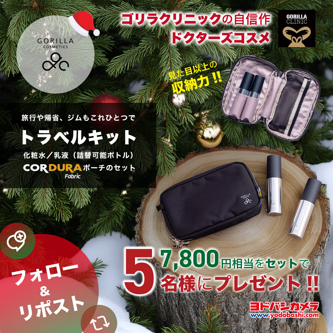 ゴリラコスメティクス トラベルキット（化粧水・乳液） CORDURAポーチ