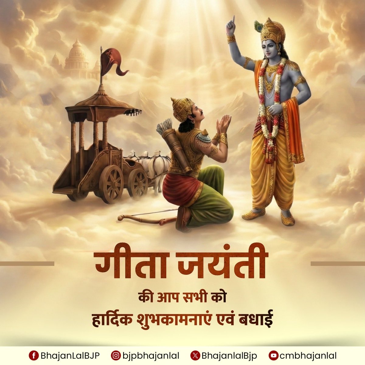गीता जयंती की आप सभी को हार्दिक शुभकामनाएं एवं बधाई!

श्रीमद्भगवद्गीता का दिव्य ज्ञान हमें कर्तव्य, सत्य और मानवता के पथ पर चलने की प्रेरणा देता है। आज गीता का दिव्य प्रकाश भारत ही नहीं, बल्कि विश्व के अनेक देशों में कल्याण और सद्भाव का संदेश पहुँचा रहा है।

आइए, गीता के संदेश को