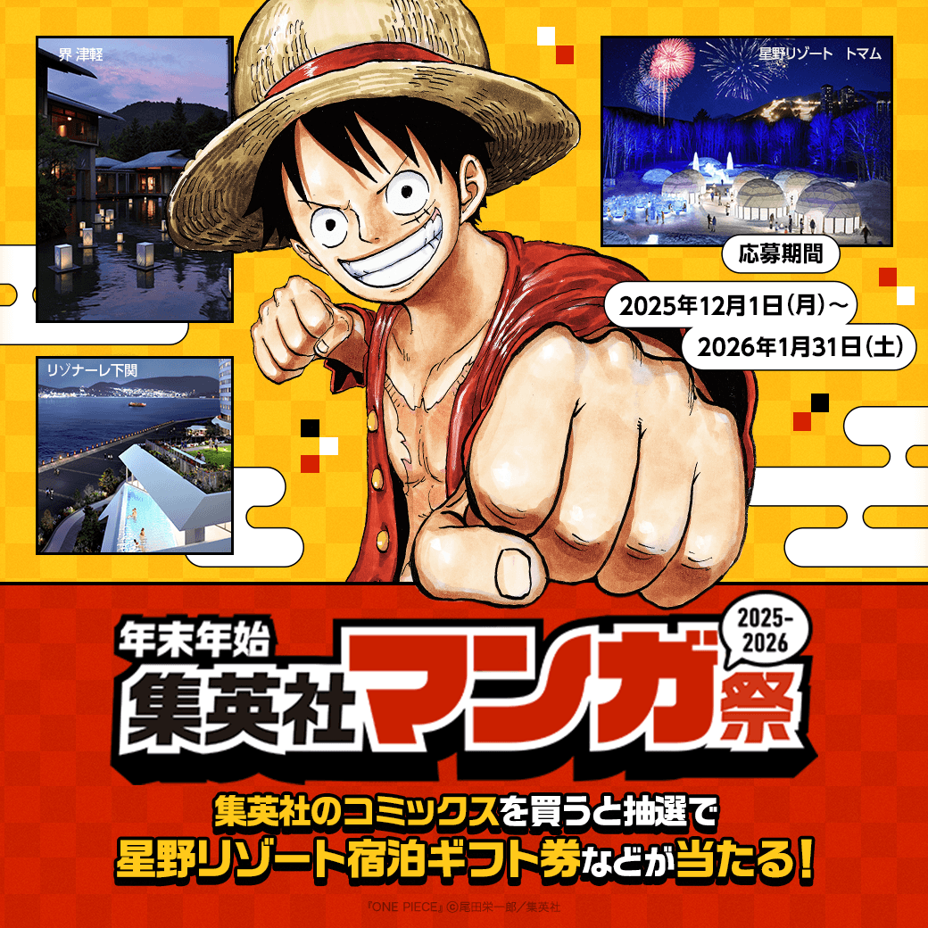 年末年始 #集英社マンガ祭🎍／ 集英社コミックスを読んで当てよう