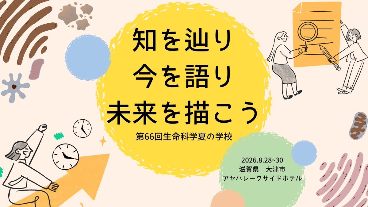 seikawakate's tweet photo. 【夏学 会場&amp;日程情報解禁！！🧬】
 2026年夏に行う「第66回生命科学夏の学校」の会場と日程が決定しました！✨

会場: アヤハレークサイドホテル（滋賀県 大津市） 
開催日「2026年8月28日（金）〜30日（日）」 

です！皆様とお会いできるのを楽しみにしています！
#ssls2026 https://t.co/wlgbeCds9y