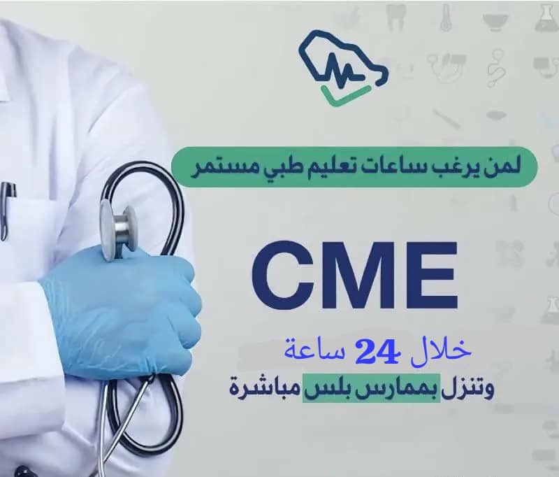 MedicalPractit2's tweet photo. وفرنا لك دورات معتمدة من جمعية القلب السعودية مع ساعات CME توصل لـ 60 ساعة!

- ساعات CME معتمدة من 6 حتى 60 ساعة
- إضافة مباشرة في ممارس بلس
https://t.co/7oAufsTtkO
#ممارس_بلس https://t.co/t8WuZ1MvBV