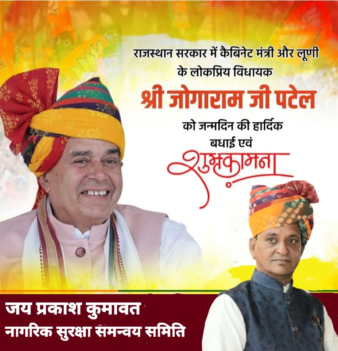 राजस्थान सरकार में माननीय लूणी विधायक, 
 संसदीय कार्य, विधि एवं न्याय मंत्री श्री जोगाराम पटेल जी को जन्मदिवस की हार्दिक बधाई एवं शुभकामनाएं। 

ईश्वर से आपके उत्तम स्वास्थ्य, यशस्वी व दीर्घायु जीवन की कामना करती हूँ।

<a href="/JogarampatelMLA/">Jogaram Patel</a>
