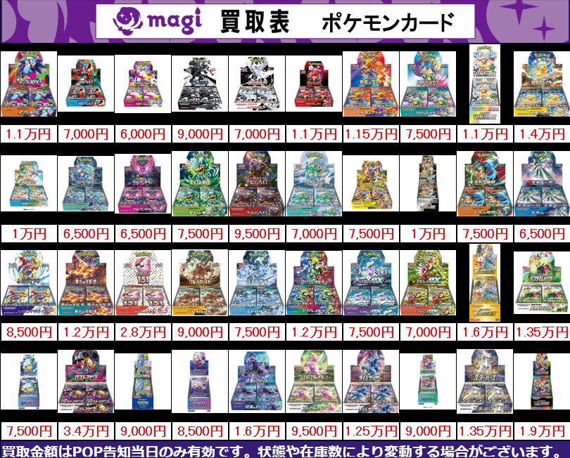 🌟#magi #ポケカ 買取情報🌟】 ポケカ BOX 買取表更新しました‼ ぜひお
