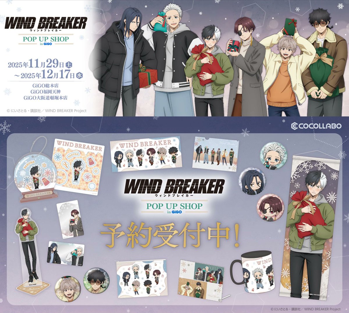 WIND BREAKER(ウィンドブレイカー) グッズ情報 (@WINDBREAKER_FAN