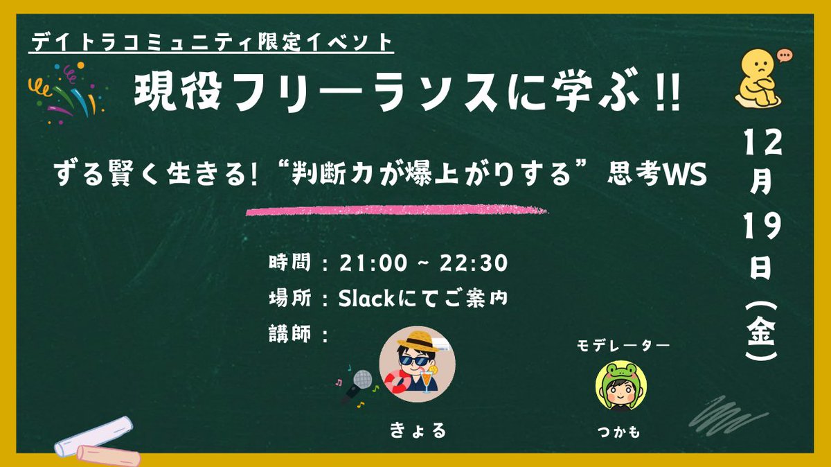 daylytrial_comm's tweet image. \ 📣#デイトラコミュニティ 限定イベント！🥳 /

12/19㈮ 21:00~22:30

@kamteyaso さん
@kyoru_sho_dev さん企画
第４回　現役フリーランスに学ぶ！！
今日から始める独立・開業準備セミナー✨

今回は、下記について学んでいきます🔥
・知識の付け方💼
・知らずと陥る、思考のクセ🧠

#デイトラ