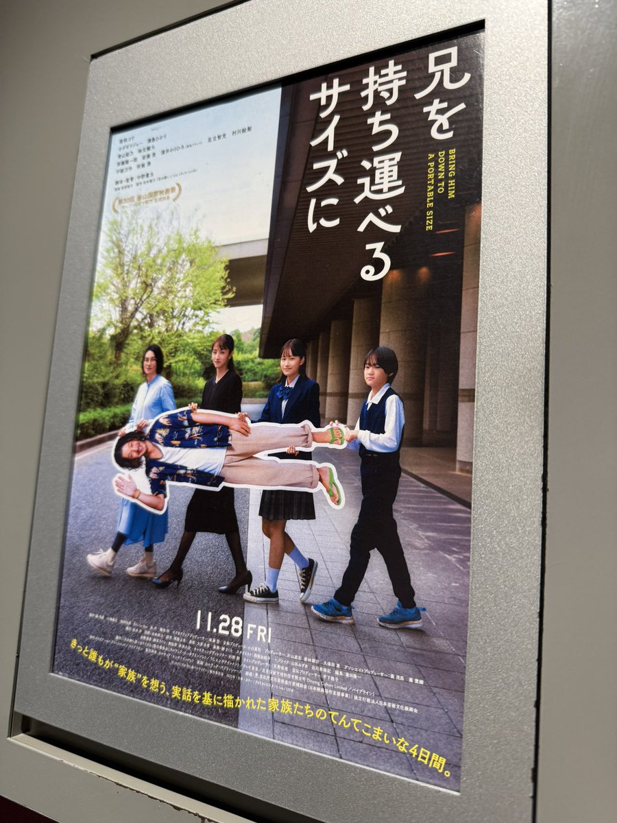 wspirale's tweet photo. #兄を持ち運べるサイズに
家族の死を経験した人にはものすごく深く刺さると思う。
突然の別れ、葛藤、残された“家族”の結束
仲間を得たような胸の温かさで終わる。

「ふつうの子ども」でも素晴らしかった
味元耀大くんの演技にたまらず落涙

上映回数が少ないけど
年を経た大人には観て欲しい映画です https://t.co/JnFtwWFzQ8