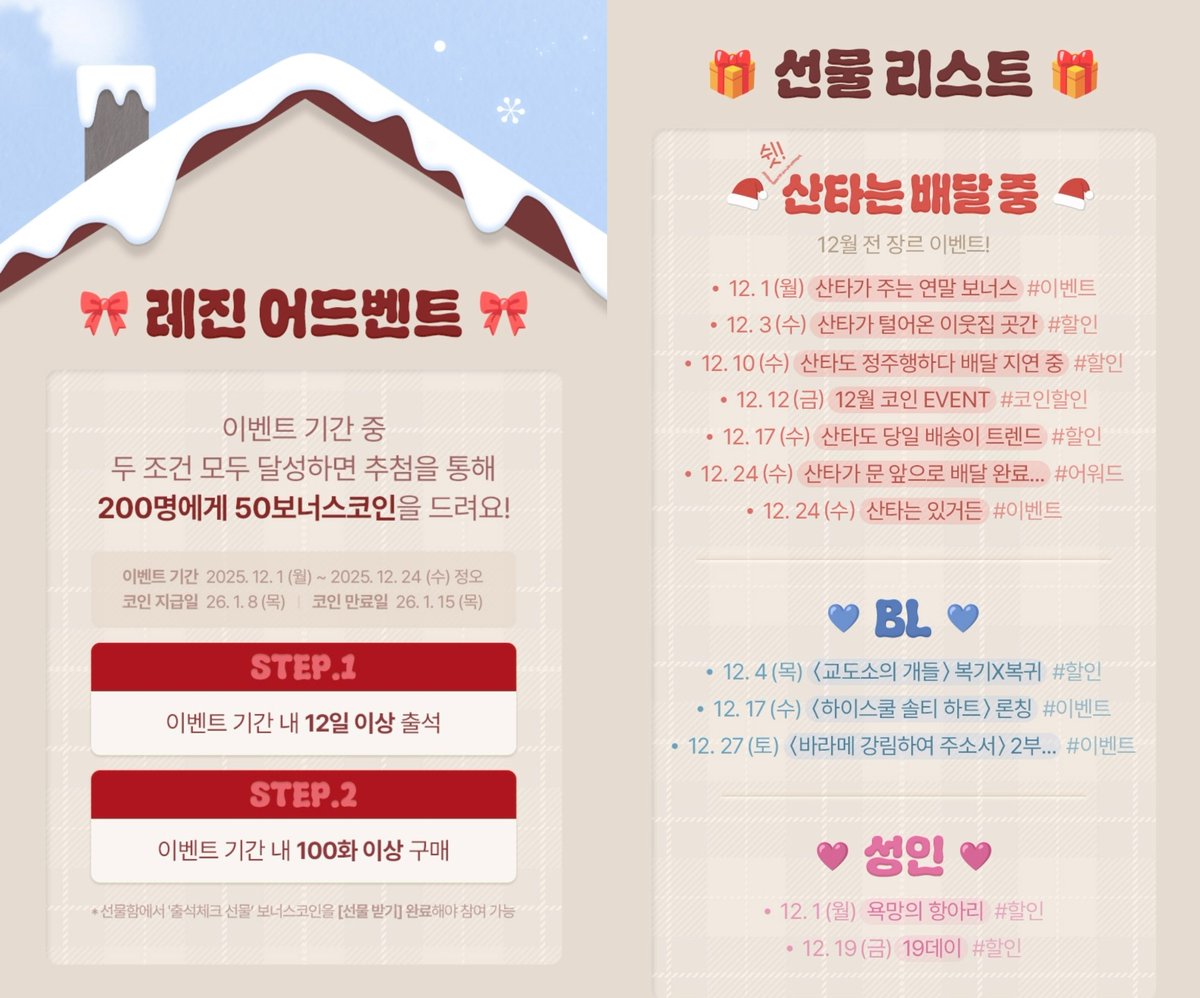 레진 12월 출석체크&이벤트 캘린더 🗓 ✅️31일 채우면 최대 18코인 ✅️12일이상 출석+100편이상 구매자 200명 추첨 50코인  ⚡️코인할인: 12월 12일 https://t.co/Ogj2ezuNYt 1/8 지급