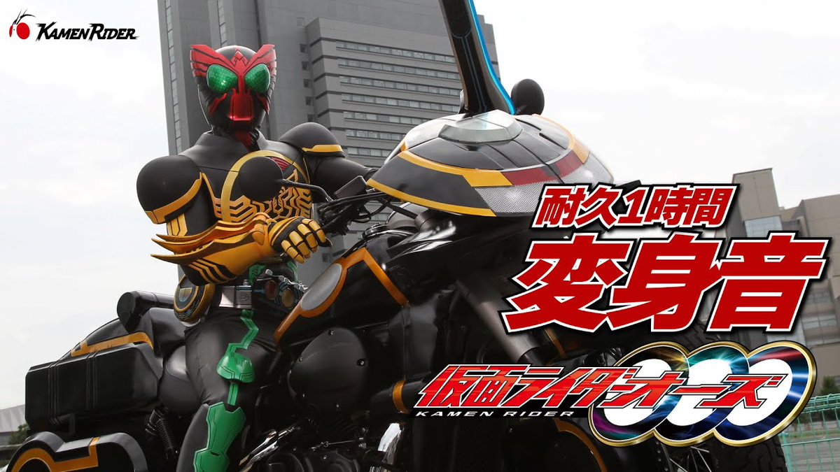 ◥【YouTube】仮面ライダー 公式チャンネル ◤
変身音耐久1時間 ／『#仮面ライダーオーズ /OOO』

お昼休みの1時間。ちょうどいい。

🎦 視聴URL
youtube.com/watch?v=Aj6zVs…