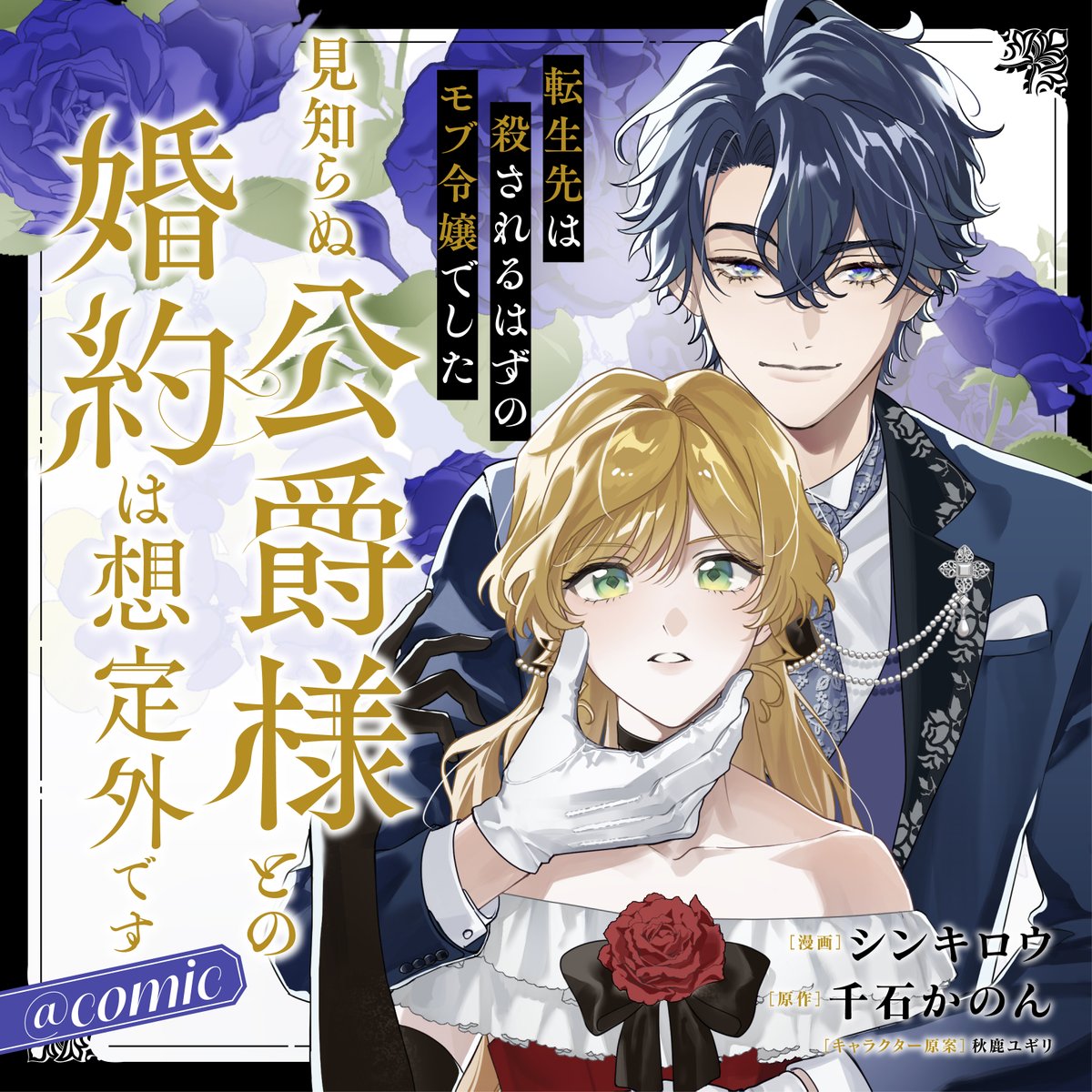 TOBOOKS's tweet image. ＼一挙４話🌟本日配信開始／
「転生先は殺されるはずのモブ令嬢でした～見知らぬ公爵様との婚約は想定外です～@ COMIC」

始まりました!!!!!!!!
⇩コミックシーモア様独占配信‼️
cmoa.jp/title/342764/

漫画 #シンキロウ 原作 #千石かのん キャラ原案 #秋鹿ユギリ