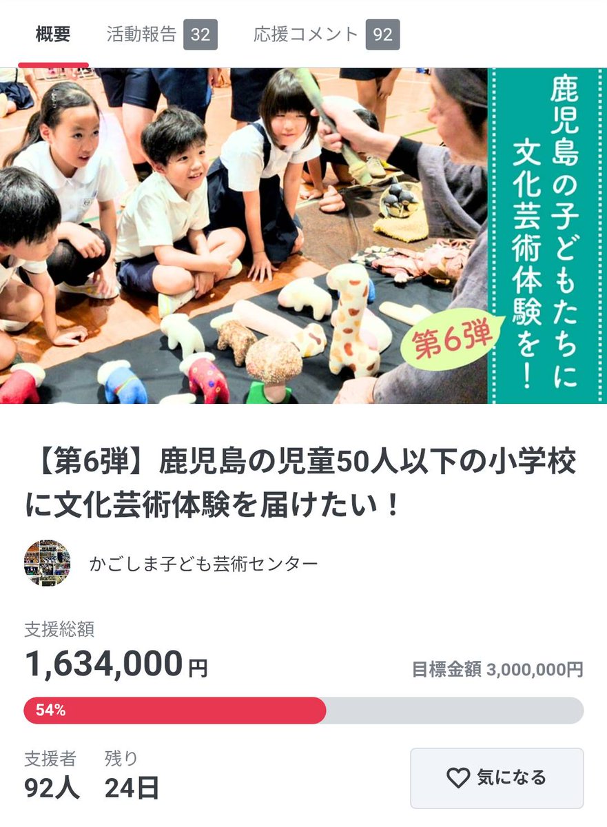 c_a_c_kago's tweet image. 【拡散希望】
そんな鹿児島県内の全校児童50名以下の小規模小学校に文化芸術体験を届けるためのクラウドファンディング、まもなく折り返し地点となりました。
現在目標の半額を超えたところ（54％）です。
readyfor.jp/projects/c-a-c…
内容お読みいただくだけでもありがたいです🙇