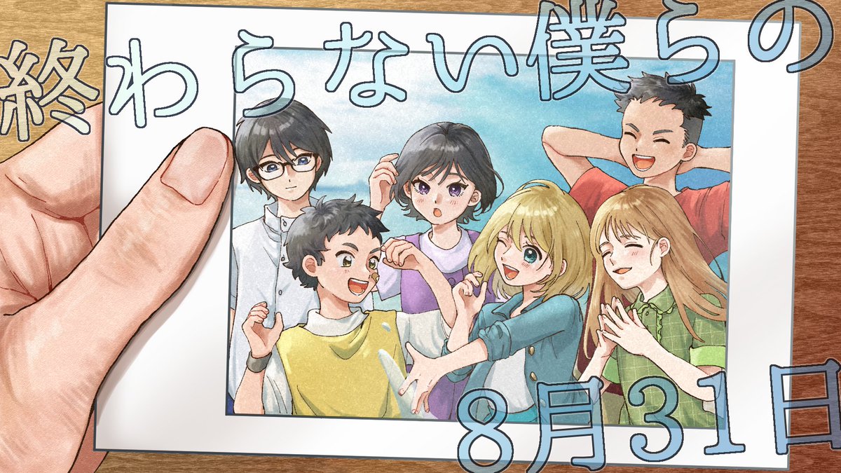 bodomada's tweet photo. 📣新作告知📣

 🌴🌴🌴☀️☀️☀️
終わらない僕らの8月31日
 🌴🌴🌴☀️☀️☀️

△▼△▼△▼△▼△▼△▼△▼△▼△▼

プレイ人数：5人（男3人、女2人）+ GM１人
ジャンル：ループ×マーダーミステリー
プレイ時間：3時間
傾向：物語、世界観重視

△▼△▼△▼△▼△▼△▼△▼△▼△▼

【あらすじ】

『ムスビ様』に守られた島、「時結島」（ときゆいじま）。
自然あふれる小さな島で、いつものように子どもたちが遊んでいた。

時結島では、8月31日に『むすひ祭り』が行われる。
その祭りが終わった後、子どもたちは、奇妙な体験をする。
気がつくと彼らは8月31日の朝に戻っていたのだ。

それは「8月31日」を何度も繰り返す時間のループ。
彼らはこの無限の繰り返しから抜け出す事は出来るのだろうか？
そして、ループに隠された真実とは――。

△▼△▼△▼△▼△▼△▼△▼△▼△▼

【クレジット】

シナリオ：りにょり・くりひろい
キービジュアル、キャラクターイラスト：たっしー
ココフォリア盤面：わさび
制作：大阪ボドマダ

△▼△▼△▼△▼△▼△▼△▼△▼△▼

夏のシナリオですが、12月31日にBOOTHにてリリース予定！！🎉
