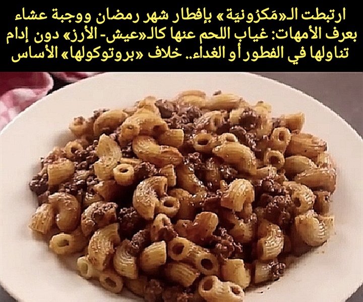 «مَكرُونيَة»
بتجاوز منشأ وسردية شكل الأنابيب الصغيرة ومكوناتها؛ الذي عرفه الناس مستوردًا قبل عقود.
صوتنا اللهجي اعتمد السهولة والانسياب والخفة؛ حيث نطق الاسم الإيطالي «maccheroni» بصوت «ماكِرُونِي» إلى «مَكرُونيَة»؛ دون تثقيلها بحرف العين الزائدة أو حذف الياء.
#تراث_زكي_العوامي