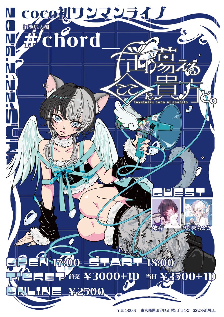 COCO⭐️様の専用ページ coco初ワンマンライブ開催!! 『揺蕩えるここに貴方と