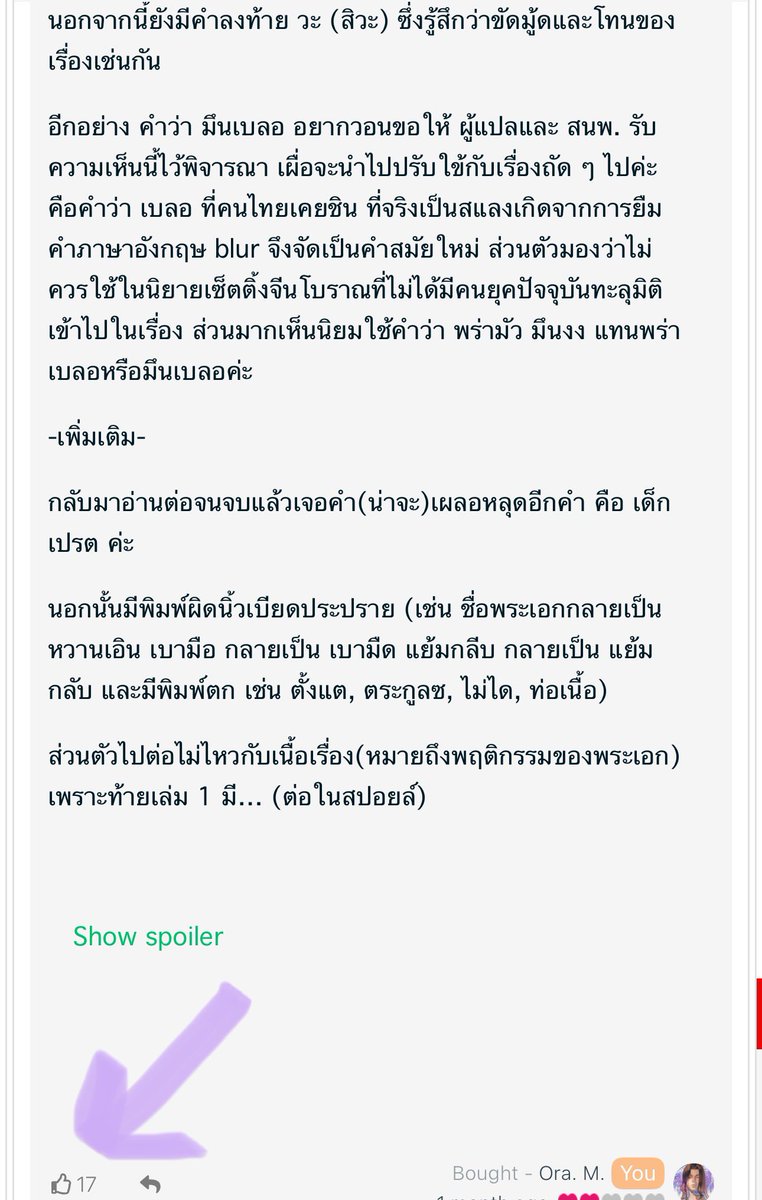 Aleczan's tweet image. เห็นหลายคนในโควตทั่งเราและต้นทาง บ่นว่างานนิยายไทยคุณภาพไม่ค่อยได้มาตรฐาน อาจเพราะเน้นความเร็ว และนักอ่านส่วนมากไม่กล้าพูด เพราะเห็นนิยายได้ดาวสูงจากคนอื่น

เราอยากส่งเสริมให้นักอ่านกล้าส่งเสียงแม้จะสวนกระแสค่ะ บางทีคุณอาจจะได้ประหลาดใจที่มีคนเห็นด้วยหรือกด 👍🏼 ให้คุณเยอะเลยเชียว