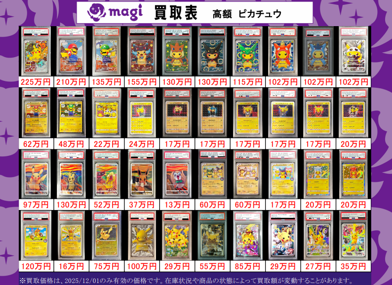 NIZOO リチュ　定価　まとめ売り magi新宿西口店 買取表】 高額ピカチュウたちのPSA10買取表更新しま