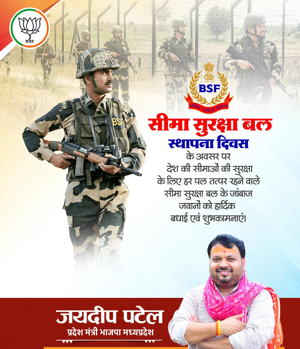 सीमा सुरक्षा बल के स्थापना दिवस की हार्दिक बधाई एवं शुभकामनाएं।

'जीवन पर्यंत कर्तव्य' के संकल्प के साथ देश की रक्षा के लिए प्रतिबद्धता से समर्पित बल के जवानों पर देश को गर्व है। मां भारती के उन सपूतों को सादर श्रद्धांजलि अर्पित करता हूं, जिन्होंने देश के लिए जीवन समर्पित किया।