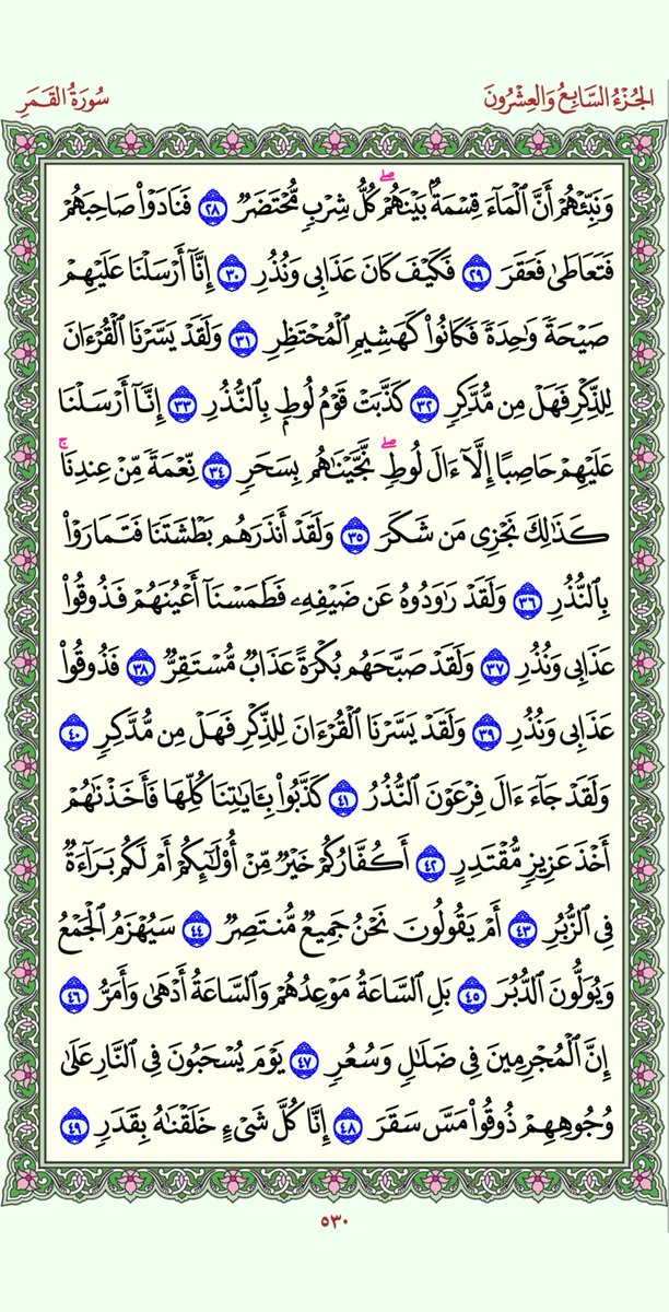 #الورد_اليومي للقرآن الكريم صفحة رقم (530)
لـيـوم (الأثنين) الـمـوافـق ( 10 / 06 / 1447هـ ).
         اللهم إني عبدك، وأبن عبدك، وأبن أمتك، ناصيتي بيدك، ماض في حكمك، عـدل في قضاؤك، أسـألك بكل أسـم هو لك، سـميت به نفسـك، أو أنزلته في كتابك، أو علمته أحداً من خلقك، أو أسـتأثرتَ به