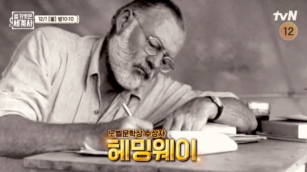 monetoile_g1's tweet photo. 12/1 #은지원 님[방송]
#벌거벗은세계사 EP.231
<헤밍웨이는 왜 자신의 머리에 총을 쐈나?>
1953년 퓰리처상 수상, 1954년 노벨문학상 수상!
20세기 미국문화의 아이콘, 어니스트 헤밍웨이!
그.런.데!
그의 삶은 온갖 고통으로 가득 차있었다?
헤밍웨이의 굴곡진 삶이 궁금하다면~

📌오늘밤 10:10 https://t.co/pgC7YC8eBd