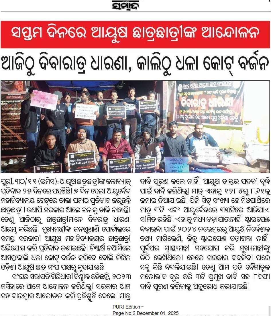 ODAyushstudents's tweet photo. ଆୟୁଷ ଡାକ୍ତରୀ ଛାତ୍ର ଛାତ୍ରୀଙ୍କ ଦିବାରାତ୍ର ଧାରଣା ଆଜି ଦ୍ୱିତୀୟ ଦିନରେ ପହଂଚିଛି।🔥🔥
#_Justice For Ayush ✊ https://t.co/Om7tE0RqSK