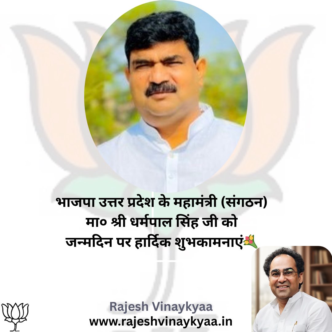 VinaykyaaRajesh's tweet image. भाजपा उत्तर प्रदेश के महामंत्री (संगठन) मा० श्री @idharampalsingh जी को जन्मदिन पर हार्दिक शुभकामनाएं।
भगवान श्रीराम से प्रार्थना है कि वे आपको दीर्घायु, उत्तम स्वास्थ्य और निरंतर प्रसन्नता प्रदान करें।
जन्मदिन की हार्दिक बधाई, भाईसाहब।💐

#DharmpalSingh #BJP #UttarPradesh