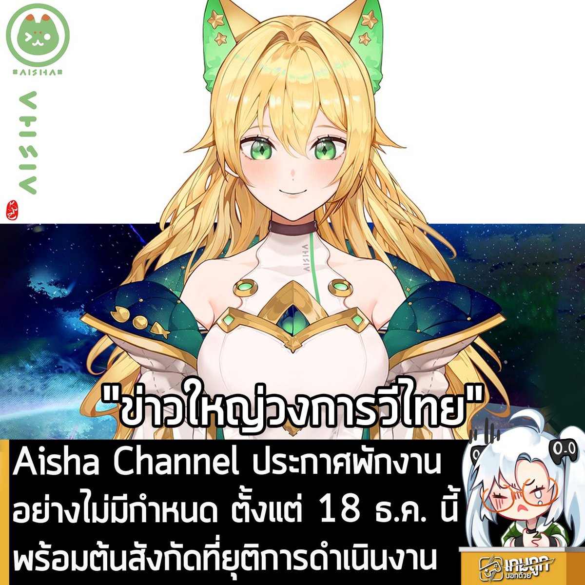 [News] Aisha Channel ประกาศพักงานอย่างไม่มีกำหนด ตั้งแต่ 18 ธ.ค. นี้ พร้อมต้นสังกัดที่ยุติการดำเนินงาน
.
เป็นข่าวใหญ่ของวงการ VTuber ไทย เมื่อทางสังกัด ALTBELIEF ประกาศยุติการดำเนินงาน หลังจากให้บริการมานานถึง 6 ปี ซึ่งส่งผลให้ Aisha Channel และ Leox Genesis