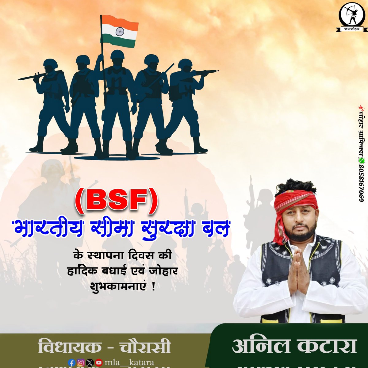 भारत की प्रथम रक्षा पंक्ति सीमा सुरक्षा बल  ( BSF ) को 61वें Raising Day की हार्दिक जोहार शुभकामनाएँ।

जो सीमाओं पर खड़े होकर हमारे हर सपने की रक्षा करते हैं।
सीमाप्रहरियों को कोटि-कोटि प्रणाम!
#BSF #BSFDiamondJubileeCelebrations