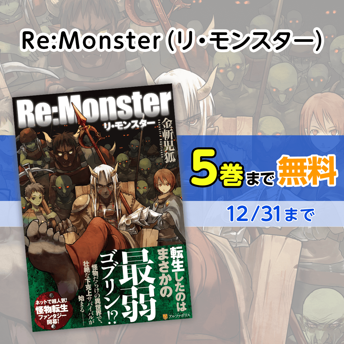 alpha_polis's tweet photo. 小説4作品が無料話増量中です✨
12月の無料話増量小説はこちら

・転生しても実家を追い出されたので、今度は自分の意志で生きていきます
・悪役令嬢の矜持　婚約破棄、構いません
・Re:Monster（リ・モンスター）
・勘当貴族なオレのクズギフトが強すぎる！　×ランクだと思ってたギフトは、オレだけ使える無敵の能力でした

無料話増量は12/31までです！
https://t.co/YOSidLzLnh #異世界 #小説