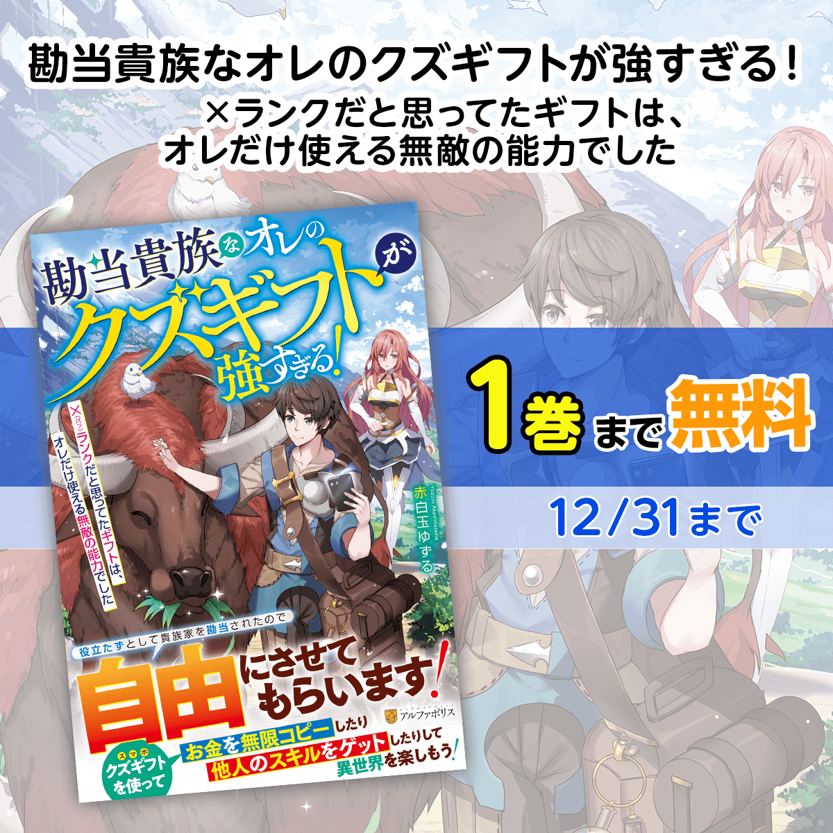 alpha_polis's tweet photo. 小説4作品が無料話増量中です✨
12月の無料話増量小説はこちら

・転生しても実家を追い出されたので、今度は自分の意志で生きていきます
・悪役令嬢の矜持　婚約破棄、構いません
・Re:Monster（リ・モンスター）
・勘当貴族なオレのクズギフトが強すぎる！　×ランクだと思ってたギフトは、オレだけ使える無敵の能力でした

無料話増量は12/31までです！
https://t.co/YOSidLzLnh #異世界 #小説