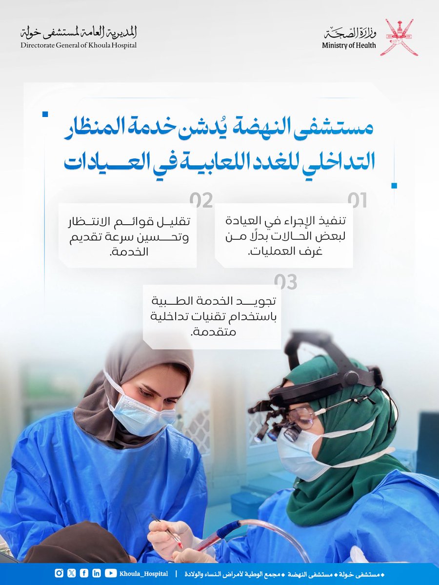 🔵مستشفى النهضة يُدشن خدمة إجراء المنظار التداخلي للغدد اللعابية في العيادة لبعض الحالات بدلًا من غرف العمليات، بهدف تقليل قوائم الانتظار وتجويد الخدمة وتقديمها بكفاءة داخل العيادة .

#مستشفى_النهضة
#المديرية_العامة_لمستشفى_خولة