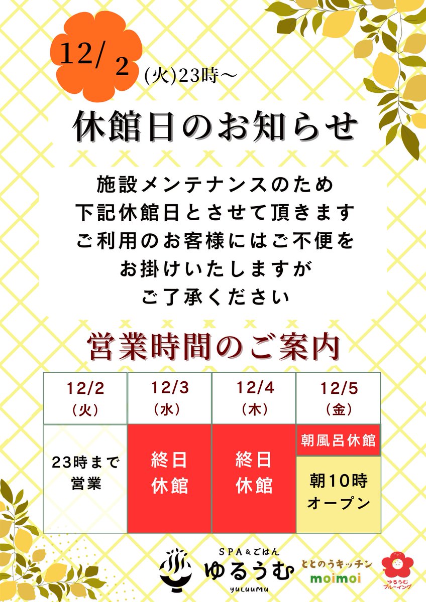 休館日のお知らせ】 館内メンテナンスのため、 12/3(水)・12/4(木)は