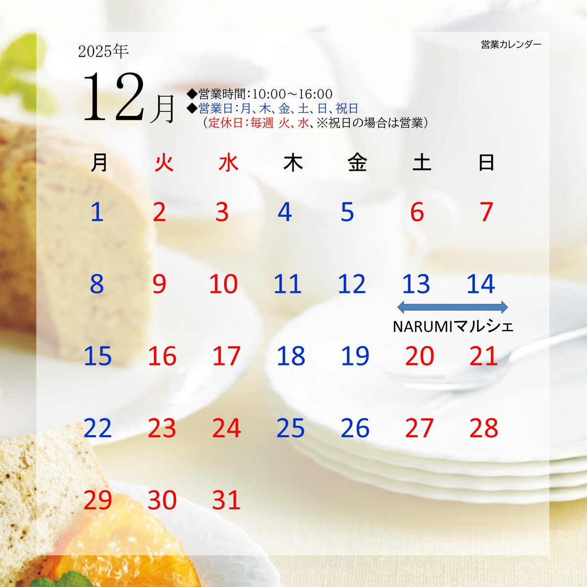 NarumiFactory's tweet photo. 12月のカレンダーができました😊
12月13日、14日は毎年恒例の
NARUMIマルシェを開催します🥰
皆様のご来場をお待ちしております✨

申し訳ございませんがその他の土日は
お休みをいただきます😢
ご迷惑をおかけいたしますが
よろしくお願いいたします🙇‍♀️

#ナルミ　
#マルシェ 
#12月 https://t.co/0drUb0M0DI