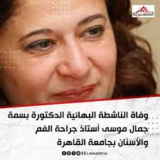 منذ العقود الاخيرة من القرن العشرين لم تتوقف د.بسمة موسى استاذة الجراحة بجامعة القاهرة، البورسعيدية المولودة لاسرة بهائية، لحظة واحدة عن الدفاع عن نفسها ضد عنف تيارات التطرف والحقد الديني، وضد ملاحقة ميول ونزعات القتل المعنوي العنصري التكفيري الشرس.
بداية من معركتها للدفاع عن