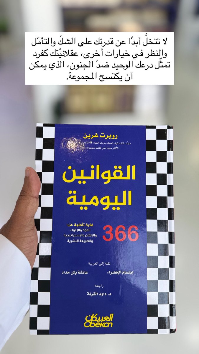لا تتخلَّ أبدًا عن قدرتك على الشكّ والتأمّل والنظر في خيارات أخرى، عقلانيّتك كفرد تمثّل درعك الوحيد ضدّ الجنون، الذي يمكن أن يكتسح المجموعة.
#صباح_الخير