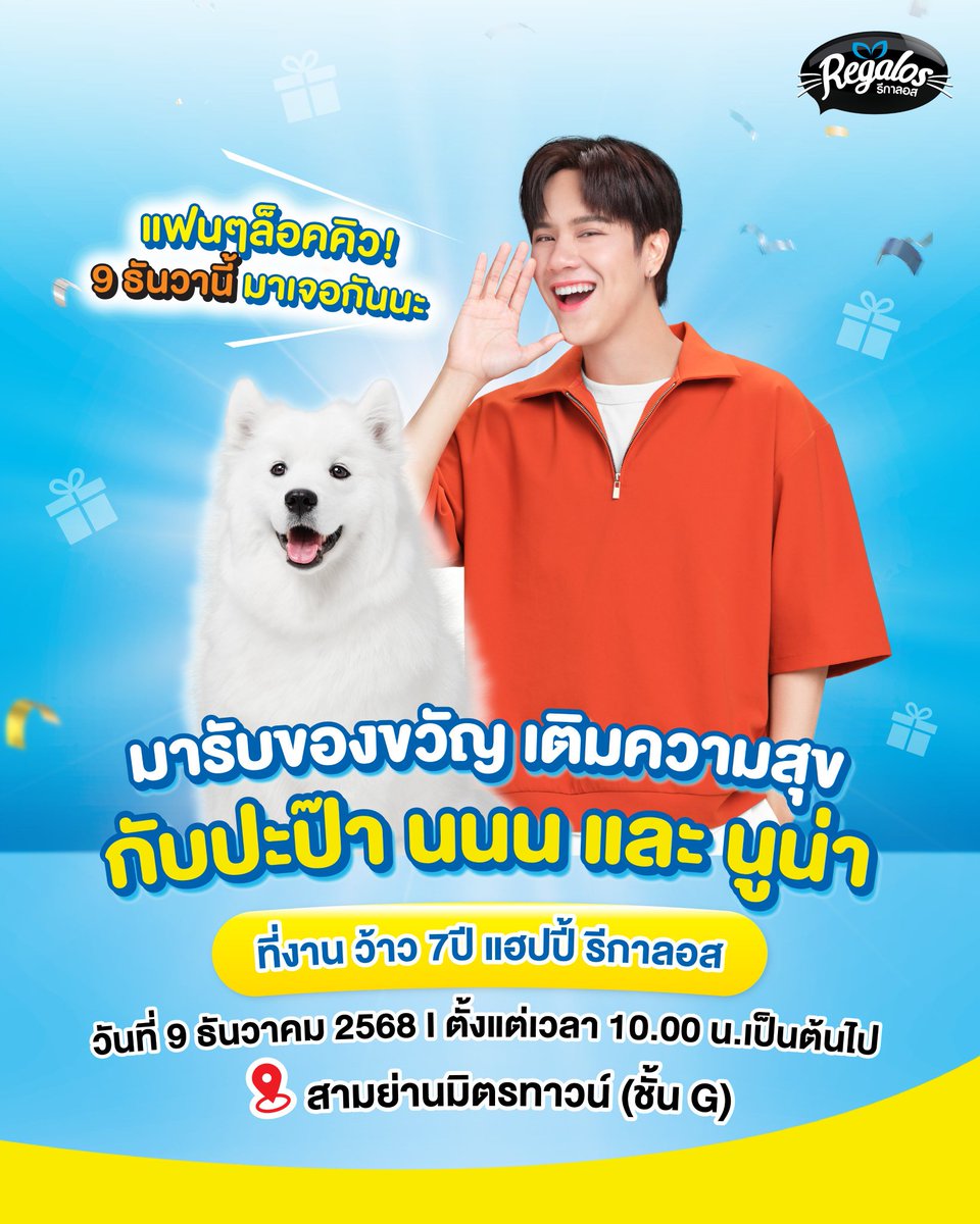 Ting_ThinkThing's tweet image. นนน กรภัทร์ #NANON #mynameisnanon เตรียมควง “น้องนูน่า” เปิดตัวการเป็นสมาชิกตัวจริงของครอบครัว Regalos – รีกาลอส ในงาน “ว้าว 7 ปี แฮปปี้ Regalos” #รีกาลอสว้าว7ปีXNanon วันอังคารที่ 9 ธ.ค.นี้ เวลา 17.00 – 19.00 น. ณ สามย่านมิตรทาวน์ (ชั้น G)…