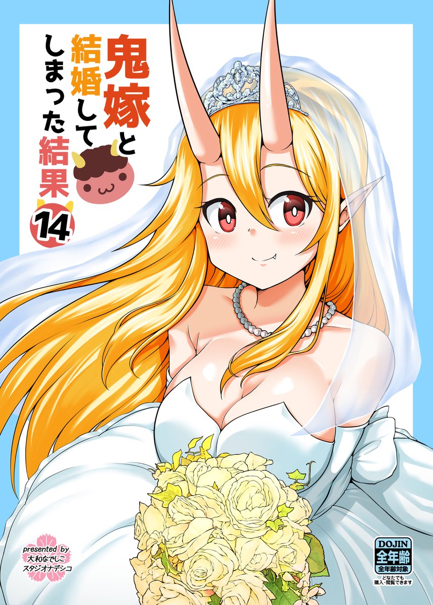 「鬼嫁ちゃんの新刊の表紙です!!!! ウェディングドレス姿の鬼嫁ちゃんです! おっ」|大和なでしこのイラスト