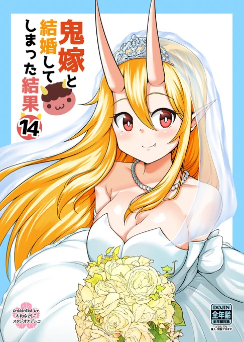 鬼嫁ちゃんの新刊の表紙です!!!! ウェディングドレス姿の鬼嫁ちゃんです! おっぱいの塗り頑張ったよ pixivFANBOX
