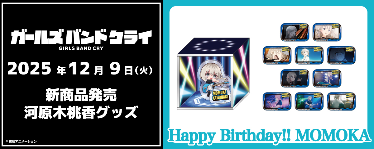🎸 #ガールズバンドクライ 12/9（火）新商品発売! 12/9は桃香のお誕生