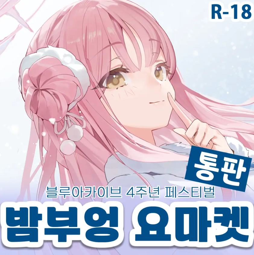 요부엉 tweet media