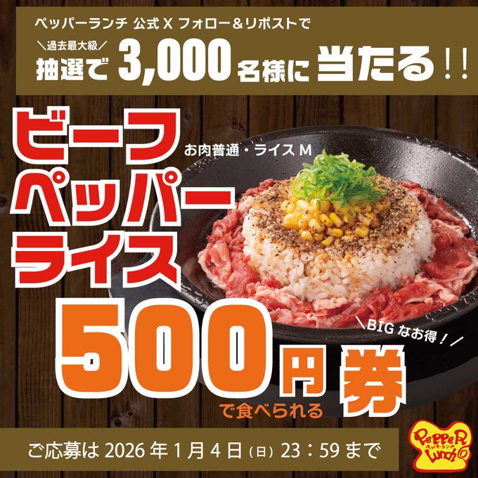 X懸賞(Twitter懸賞)】びっくりドンキーお食事券1万円分を10名様に