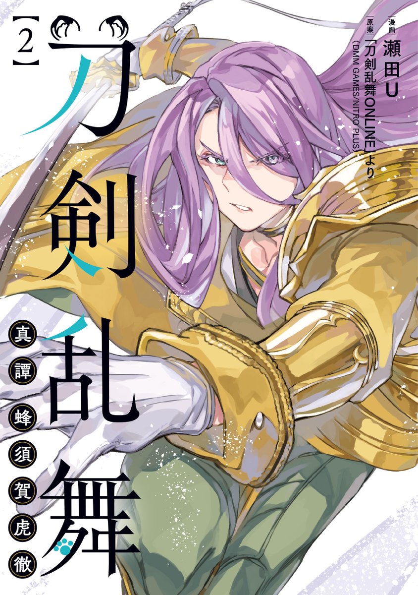 ◤✨カバーイラスト公開＆予約受付中✨◢
1月8日発売決定
『刀剣乱舞 真譚 蜂須賀虎徹』第2巻

天保江戸へ出陣した一行
待ち受ける脅威と別れ——

本丸運営譚、堂々完結です！

comic-growl.com/store_items/5Y…