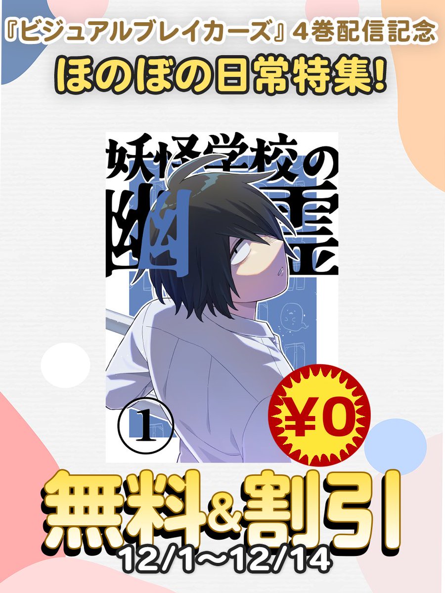 picmin487's tweet photo. 📢本日よりセール開始！📢
【無料＆割引】『ビジュアルブレイカーズ』4巻配信記念　ほのぼの日常特集というセールが開始され、妖怪学校の幽霊もセール対象商品となっております！
12/1～12/14まで1巻無料！2巻も30%オフとなっておりますので、ぜひこの機会にお手に取っていただけましたら幸いです！🤗 https://t.co/gjnQ0hAO6T