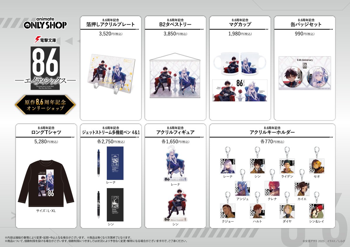 開催中!】 電撃文庫『86－エイティシックス－』原作8.6周年記念