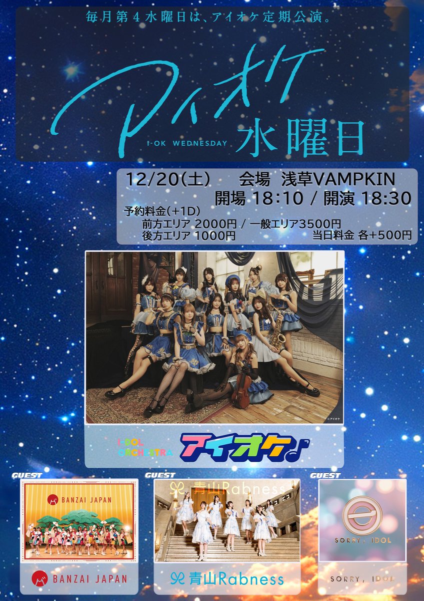 12/20(土) 『アイオケ水曜日 ～Christmas Special～』 @ 浅草VAMPKIN