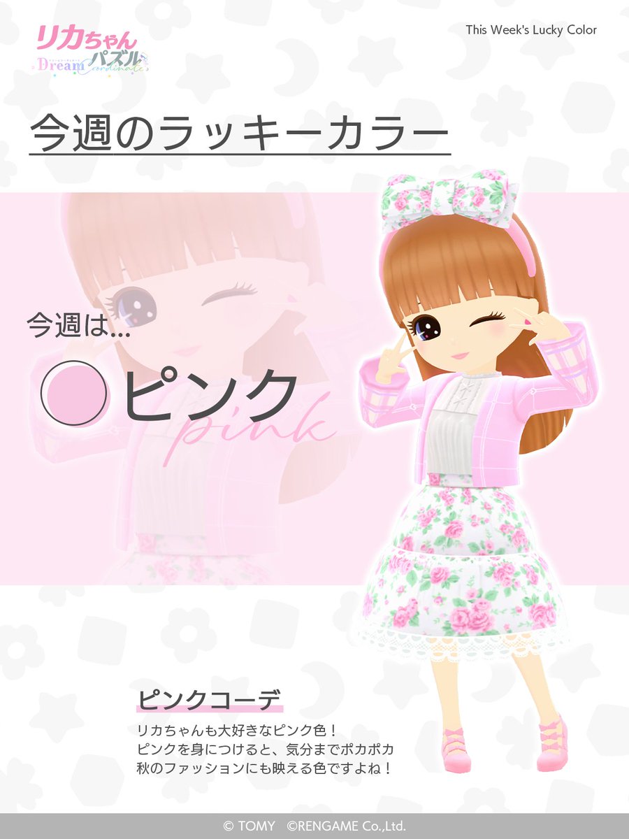 💗リカパズラッキーカラー診断💗 今週のおすすめカラーは…リカちゃんも