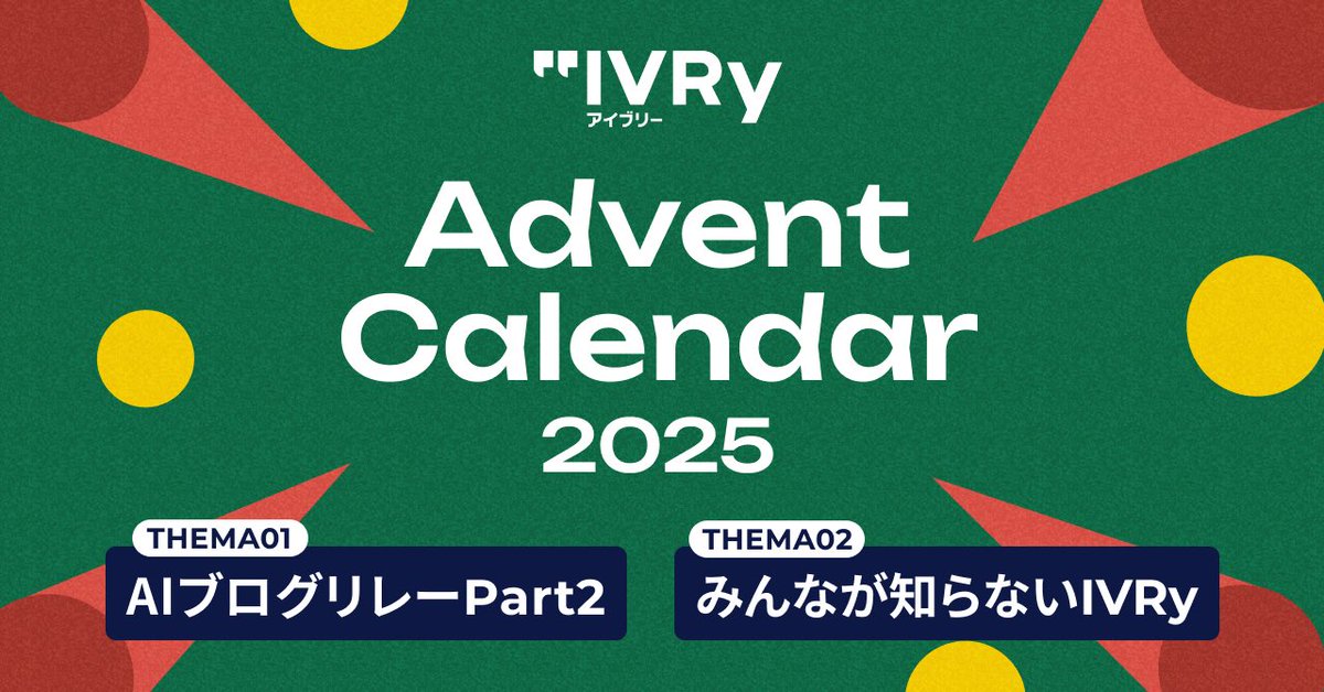 🎄今年も開催！ #IVRyアドベントカレンダー🎄
本日より「IVRy Advent Calendar 2025」を開催します！今年は以下の2つのテーマで実施します。

🦌テーマ1. IVRy AIブログリレー Part2
🎁テーマ2. みんなが知らないIVRy

ぜひご注目ください！
全記事まとめ👉note.com/ivry/m/m669951…