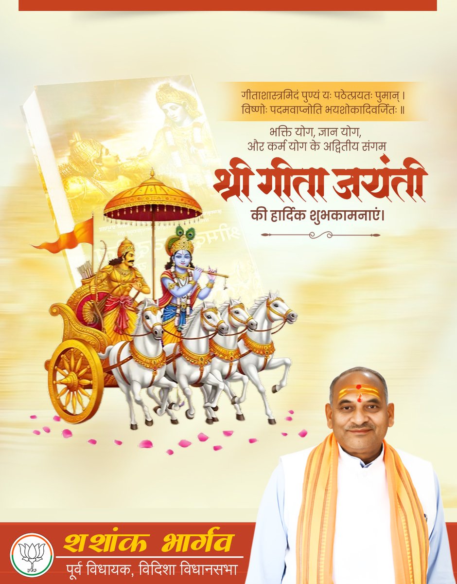ShashankBJPVDS's tweet photo. यदा यदा हि धर्मस्य ग्लानिर्भवति भारत। 
अभ्युत्थानमधर्मस्य तदात्मानं सृजाम्यहम्‌॥  

आप सभी को श्रीमद्‍भगवद्‍ गीता जयंती की हार्दिक शुभकामनाएं। https://t.co/O2bH1N0onk