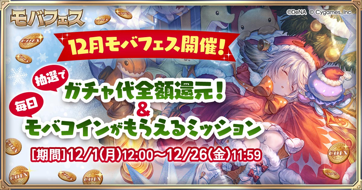 12月モバフェス開始しました！🎄

① 毎週ぷち運試し!クリスマス ナンバーくじ!!
② ガチャ代全額還元キャンペーン
③ SkyLeapミッション

詳しい情報はこちら！
go.dena.my/DJFn2fZ