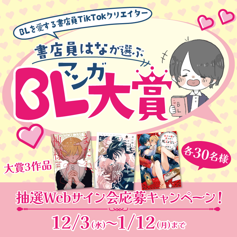 ╭━━━━━━━━━━━━━╮
　　　　　　第1回
 書店員はなが選ぶBLマンガ大賞
　　　　上位３作品発表!!
╰━━━━━━ｖ━━━━━━╯
BLマンガ紹介クリエイター・書店員はなさんの発表動画がUPされました！
受賞おめでとうございます～！

書店員はなが選んだ受賞作品は全部で30作品！