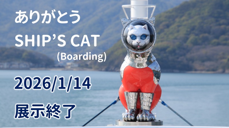 ありがとう SHIP'S CAT】 瀬戸内国際芸術祭2025の作品として、4月から