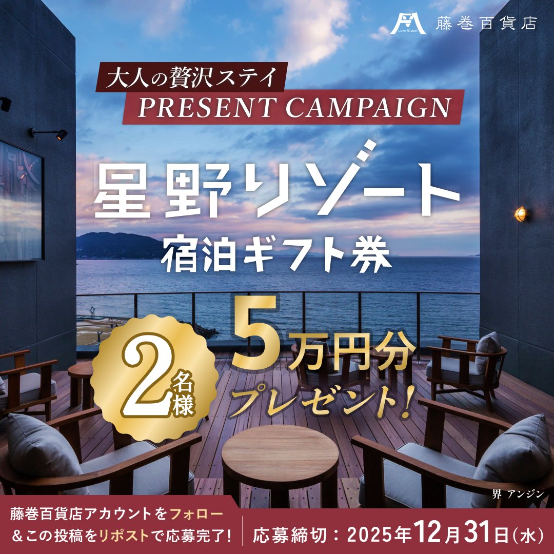 ✨今年一年の感謝を込めて✨
＼スペシャルプレゼント！／

全国の星野リゾートで使える「星野リゾート宿泊ギフト券」5万円分を、抽選で2名様にお贈りします！🎁

応募方法
1⃣<a href="/fujimakiselect/">藤巻百貨店</a>をフォロー
2⃣「次の旅先はどこに行きたい？」コメントで教えてね！📝